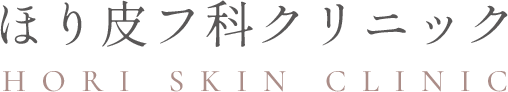 ほり皮フ科クリニック